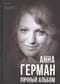 Анна Герман. Личный альбом