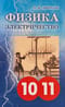 Электричество и магнетизм. Физика. 10-11 класс