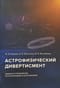 Астрофизический дивертисмент. Задачи и упражнения по астрономии и астрофизике