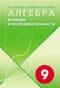 Алгебра. Функции и последовательности. 9 класс