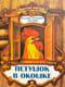 Петушок в окошке. Русские народные песенки
