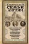 Влиятельные семьи Англии. Как наживали состояния Коэны, Ротшильды, Голдсмиды, Монтефиоре, Сэмюэлы и Сассуны
