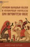 Русские народные сказки и суеверные рассказы про нечистую силу