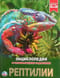 Энциклопедия с развивающими заданиями. Рептилии
