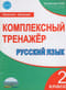 Русский язык. 2 класс. Комплексный тренажер