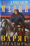 Варяг. Богатырь