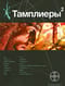 Тамплиеры. Книга 2. След варана