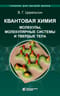Квантовая химия. Молекулы, молекулярные системы и твердые тела