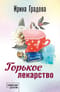 Горькое лекарство