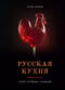 Русская кухня. Тепло семейных традиций