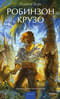 Робинзон Крузо