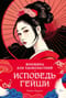 Женщина для удовольствий. Исповедь гейши