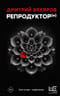 Репродуктор(ы)