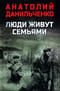 Люди живут семьями