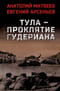 Тула - проклятие Гудериана