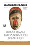 Новая наука заколдованной вселенной. Антропология большей части человечества