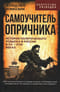 Самоучитель опричника. История политического розыска в России в XV–XVIII веках