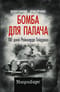 Бомба для палача. 100 дней Рейнхарда Гейдриха