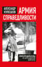 Армия справедливости. Леворадикалы в Западной Европе