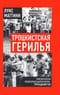 Троцкистская герилья. Мемуары революционера-троцкиста
