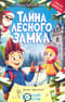 Тайна лесного замка
