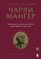Чарли Мангер. Принципы и уроки еще одного величайшего инвестора
