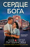 Сердце бога
