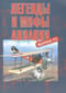 Легенды и мифы авиации. Выпуск 11. Из истории отечественной и мировой авиации: сборник статей