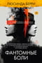 Фантомные боли