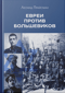 Евреи против большевиков. Участие евреев в вооруженной борьбе против большевистской диктатуры в 1917–1920 гг.