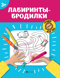 Лабиринты-бродилки. 3+