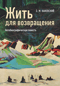 Жить для возвращения. Автобиографическая повесть