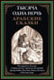 Тысяча и одна ночь. Арабские сказки