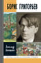 Борис Григорьев. Русский и ничей