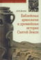 Библейская археология и древнейшая история Святой земли