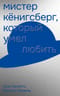 Мистер Кёнигсберг, который умел любить