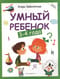 Умный ребенок: 3-4 года