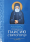 Акафист Преподобному Паисию Святогорцу