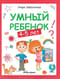 Умный ребенок: 4-5 лет
