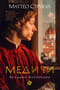 Медичи. Владыки Флоренции