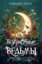 Полуночные ведьмы