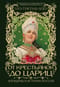 От крестьянок до цариц: Женщины в истории России