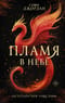 Пламя в небе