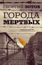 Города мертвых