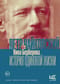 Чайковский. История одинокой жизни