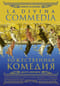 Божественная комедия. La Divina Commedia