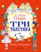 Три толстяка
