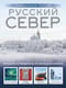 Русский Север. Уникальная Россия
