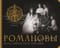 Романовы. Путь святости и Голгофы