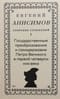 Собрание сочинений. Том 1. Государственные преобразования и самодержавие Петра Великого в первой четверти XVIII века